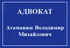 Логотип компанії Адвокат "Атаманюк Володимир Михайлович"