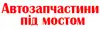 Логотип компанії Автозапчастини під мостом
