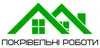 Логотип компанії Покрівельні роботи