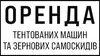 Логотип компанії Оренда тентованих машин та зернових самоскидів