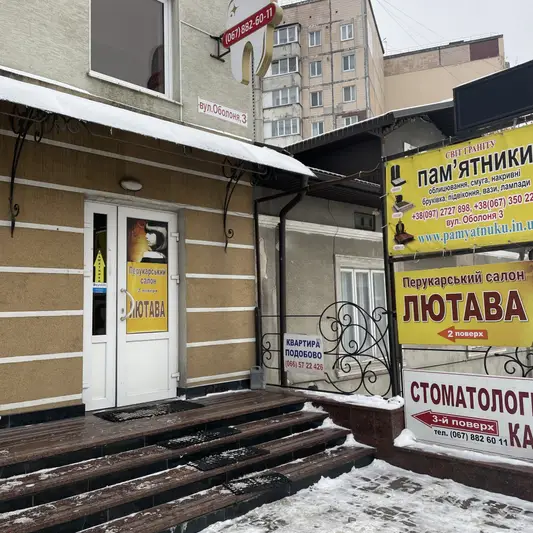 Фото компанії Перукарня "Лютава"