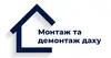 Логотип компанії Монтаж та демонтаж даху