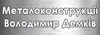 Логотип компанії Металоконструкції Володимир Демків