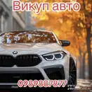Фото компанії Викуп авто