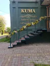Фото компанії KUMA