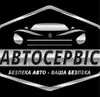 Логотип компанії Автосервіс