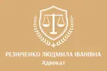 Фото компанії Адвокат "Резніченко Людмила Іванівна"