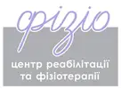 Фото компанії Центр реабілітації та фізіотерапії "Фізіо"
