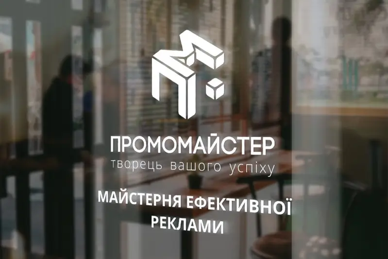 Фото компанії Промомайстер