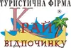 Логотип компанії Туристична фірма "Край відпочинку"