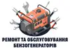 Логотип компанії Ремонт та обслуговування бензогенераторів