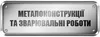 Логотип компанії Зварювальні роботи