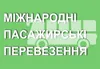 Логотип компанії Міжнародні пасажирські перевезення