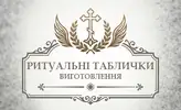 Фото компанії Виготовлення ритуальних табличок