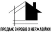 Логотип компанії Продаж виробів з нержавійки