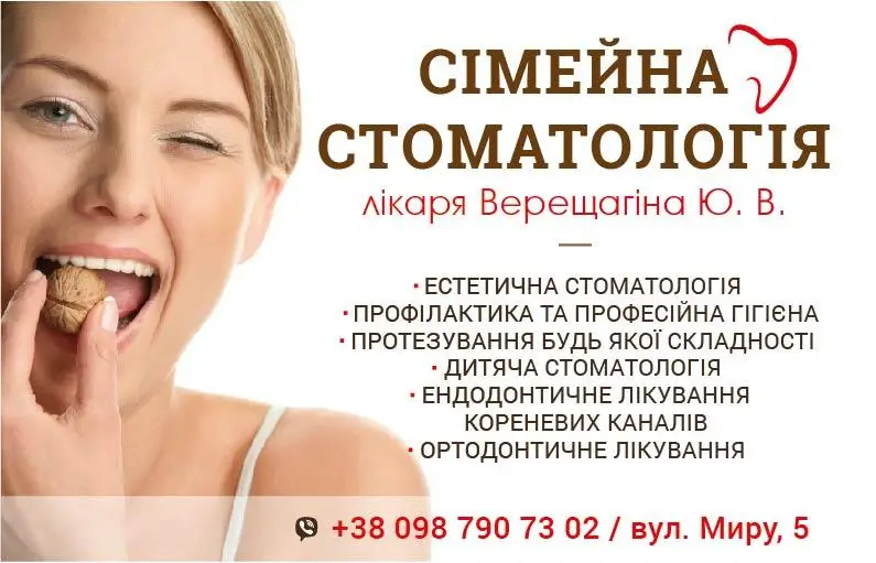 Фото компанії Сімейна стоматологія лікаря Верещагіна Ю.В.