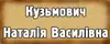 Логотип компанії Нотаріус "Кузьмович Наталія Василівна"