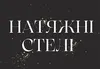 Логотип компанії Натяжні стелі