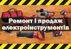 Логотип компанії Ремонт і продаж електроінструментів