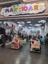 Фото компанії Магазин "Максюля"