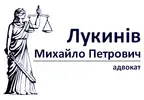 Фото компанії Адвокат "Лукинів Михайло Петрович"