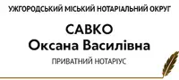 Фото компанії Приватний нотаріус "Савко Оксана Василівна"
