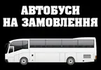 Фото компанії Автобуси на замовлення по Україні та закордон