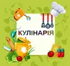 Логотип компанії Магазин "Кулінарія"