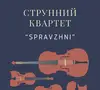 Логотип компанії Струнний квартет "Spravzhni"