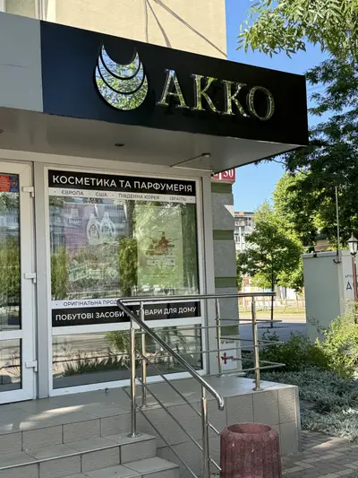 Фото компанії Магазин "АККО"