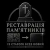 Фото компанії Встановлення та реставрація пам'ятників