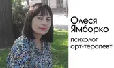 Фото компанії Психолог. Дитячий психолог. Арт-терапевт "Олеся Ямборко"