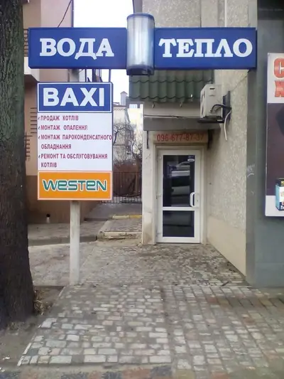 Фото компанії Вода і тепло