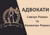 Логотип компанії Адвокати "Савчук Роман та Калинчук Роман"