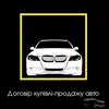 Фото компанії Договори купівлі-продажу авто