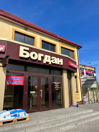 Фото компанії Магазин "Богдан"