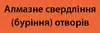 Логотип компанії Алмазне свердління (буріння) отворів
