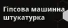 Логотип компанії Штукатурка машинного нанесення