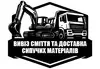 Логотип компанії Вивіз сміття та доставка сипучих матеріалів