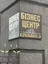 Фото компанії Бізнес-центр на Стельмаха