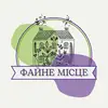Логотип компанії Будинок для літніх людей "Файне місце"