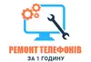 Логотип компанії Ремонт телефонів за 1 годину