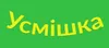 Логотип компанії Студія прокату карнавальних костюмів та суконь "Усмішка"