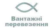Фото компанії Вантажні перевезення