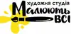 Логотип компанії Художня студія "Малюють всі"