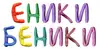 Логотип компанії Центр розвитку дитини "Еники-Беники"