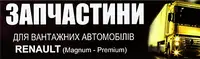 Фото компанії Запчастини для Renault