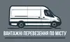 Логотип компанії Вантажні перевезення по місту