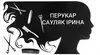 Логотип компанії Перукар, колорист "irasauliak"