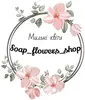 Логотип компанії Магазин мильних квітів "Soap_flowers_shop"